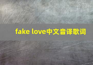 fake love中文音译歌词